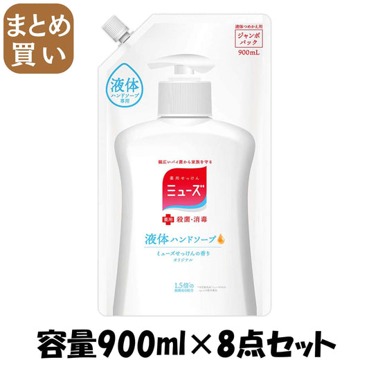 【まとめ買い】液体ミューズオリジナルジャンボ詰替容量900ML×8点セット レキッドベンキーザー ハンドソープ