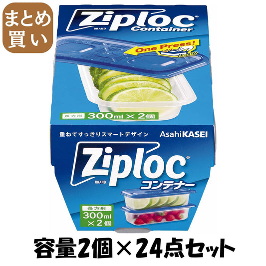 【まとめ買い】ジップロック　コンテナー　長方形３００ｍｌ　２個入 容量2個×24点セット 旭化成ホームプロダクツ 台所用品