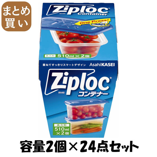 【まとめ買い】ジップロック　コンテナー　長方形５１０ｍｌ　２個入 容量2個×24点セット 旭化成ホームプロダクツ 台所用品