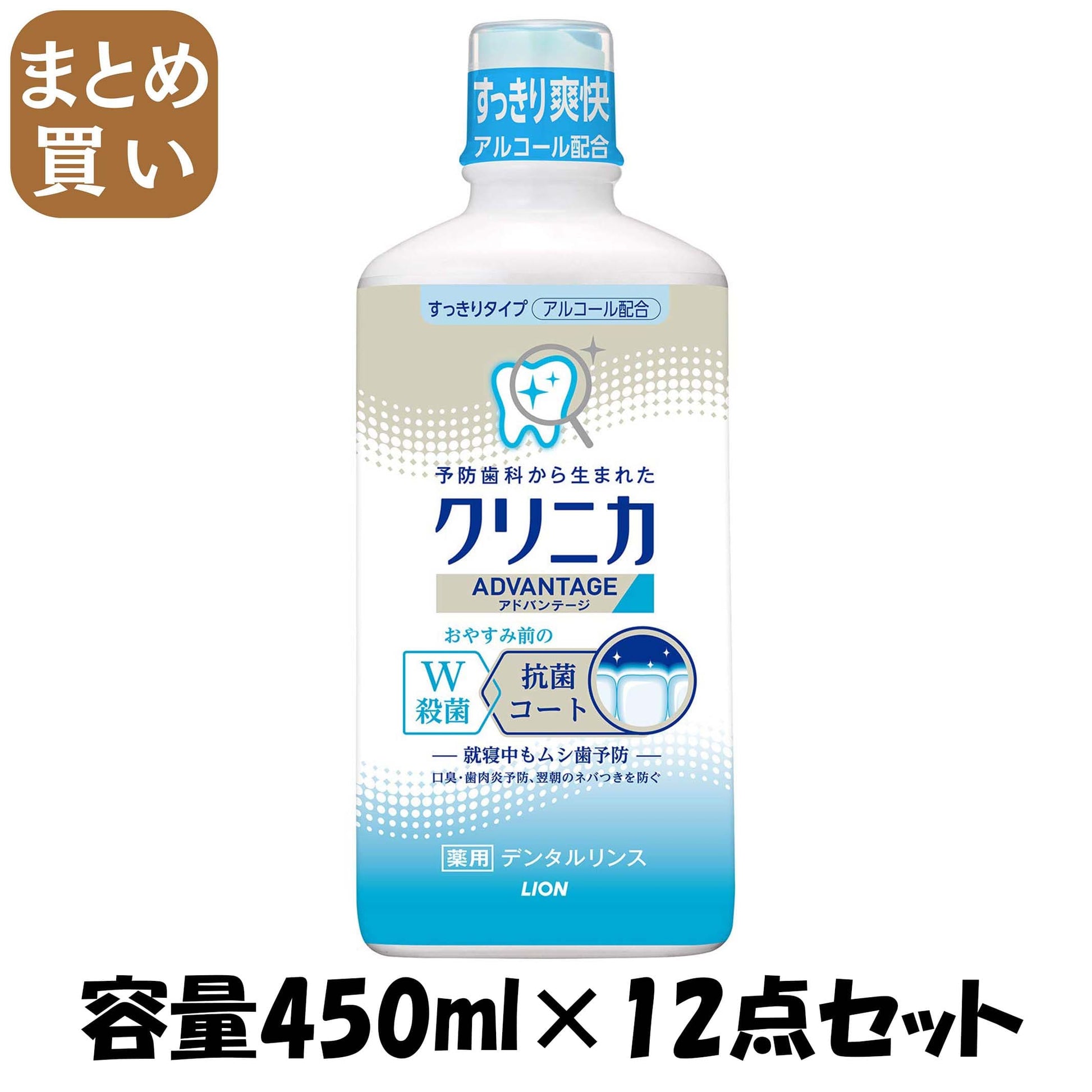 【まとめ買い】クリニカ　アドバンテージデンタルリンス　すっきりタイプ（アルコール配合） 450ML容量450ML×12点セット ライオン
