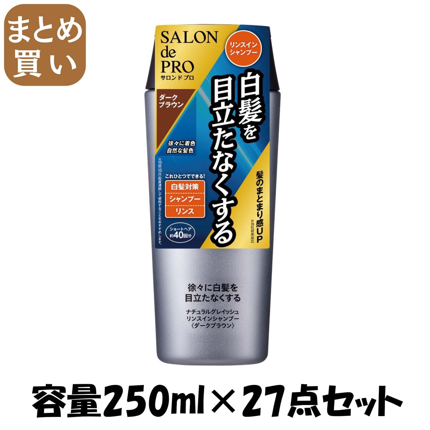 【まとめ買い】サロンドプロ　ナチュラルグレイッシュ　リンスインシャンプー　＜ダークブラウン＞ 250ML容量250ML×27点セット ダリヤ