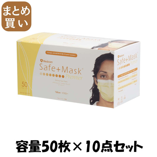【まとめ買い】セーフマスクプレミアイエロー 容量50マイ×10点セット ＡＲメディコム マスク