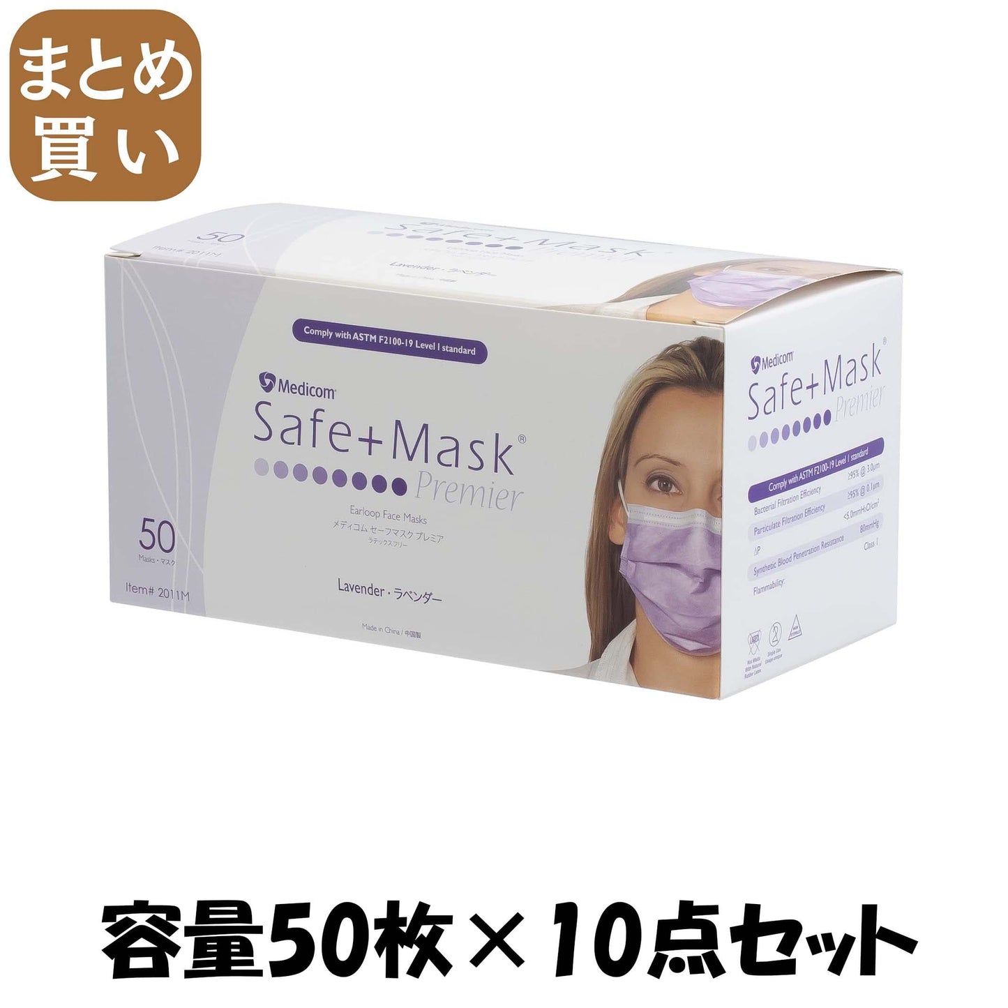 【まとめ買い】セーフマスクプレミアラベンダー 容量50マイ×10点セット ＡＲメディコム マスク