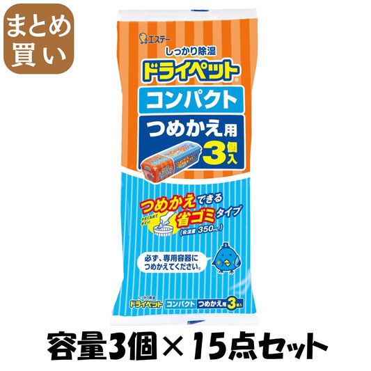 【まとめ買い】ドライペット　コンパクト　つめかえ用 容量3コ×15点セット エステー 除湿剤