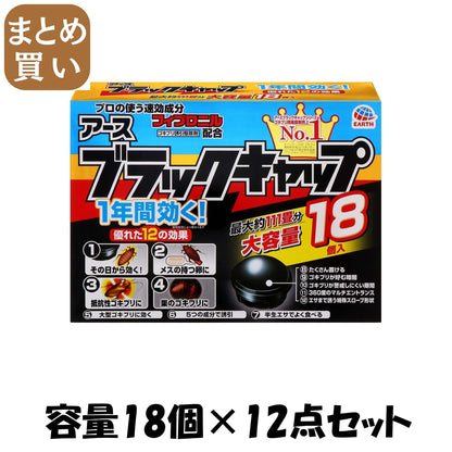 【まとめ買い】ブラックキャップ18個入 容量18個×12点セット アース製薬 殺虫剤・ゴキブリ