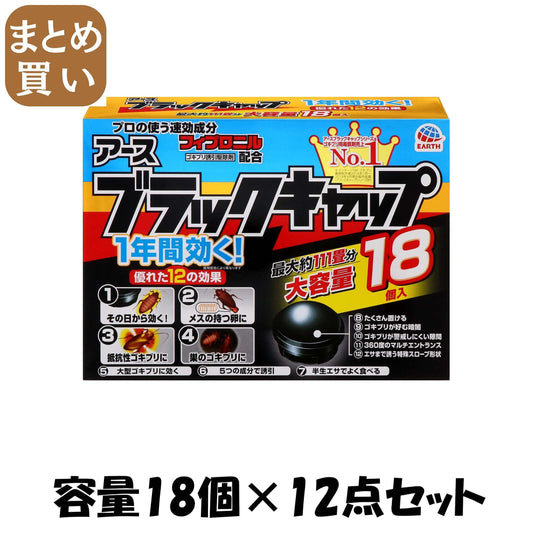 【まとめ買い】ブラックキャップ18個入 容量18個×12点セット アース製薬 殺虫剤・ゴキブリ
