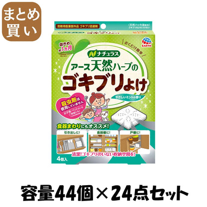 【まとめ買い】ナチュラス 天然ハーブのゴキブリよけ 4個入 容量44個×24点セット アース製薬 殺虫剤・ゴキブリ