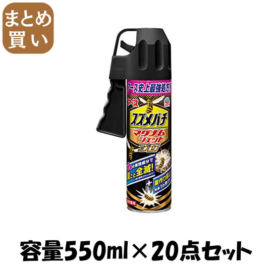 【まとめ買い】スズメバチマグナムジェットプロ 容量550ML×20点セット アース製薬 殺虫剤・ハチ