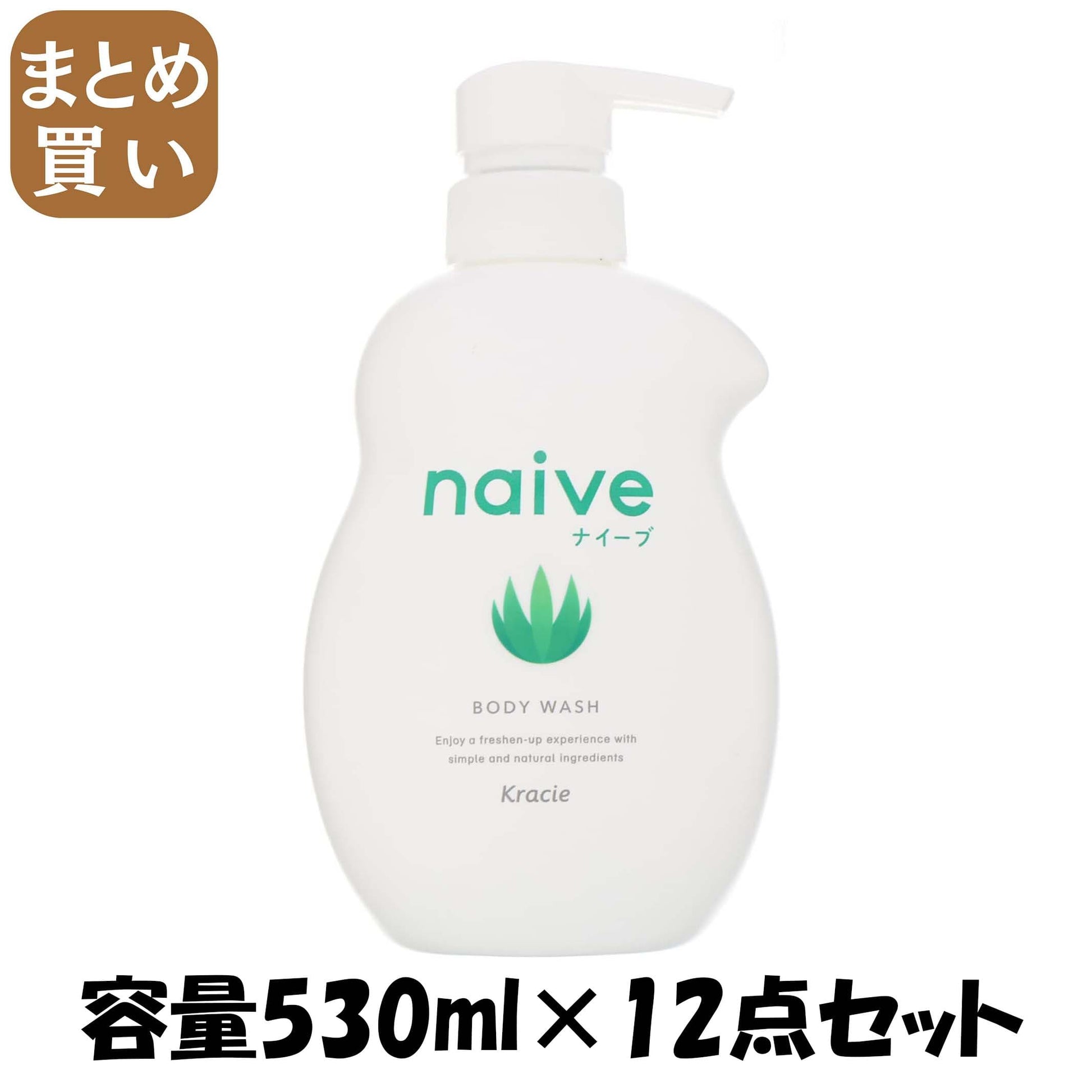 【まとめ買い】ナイーブ　ボディソープ（アロエエキス配合）ジャンボ 容量530ML×12点セットクラシエ ボディソープ