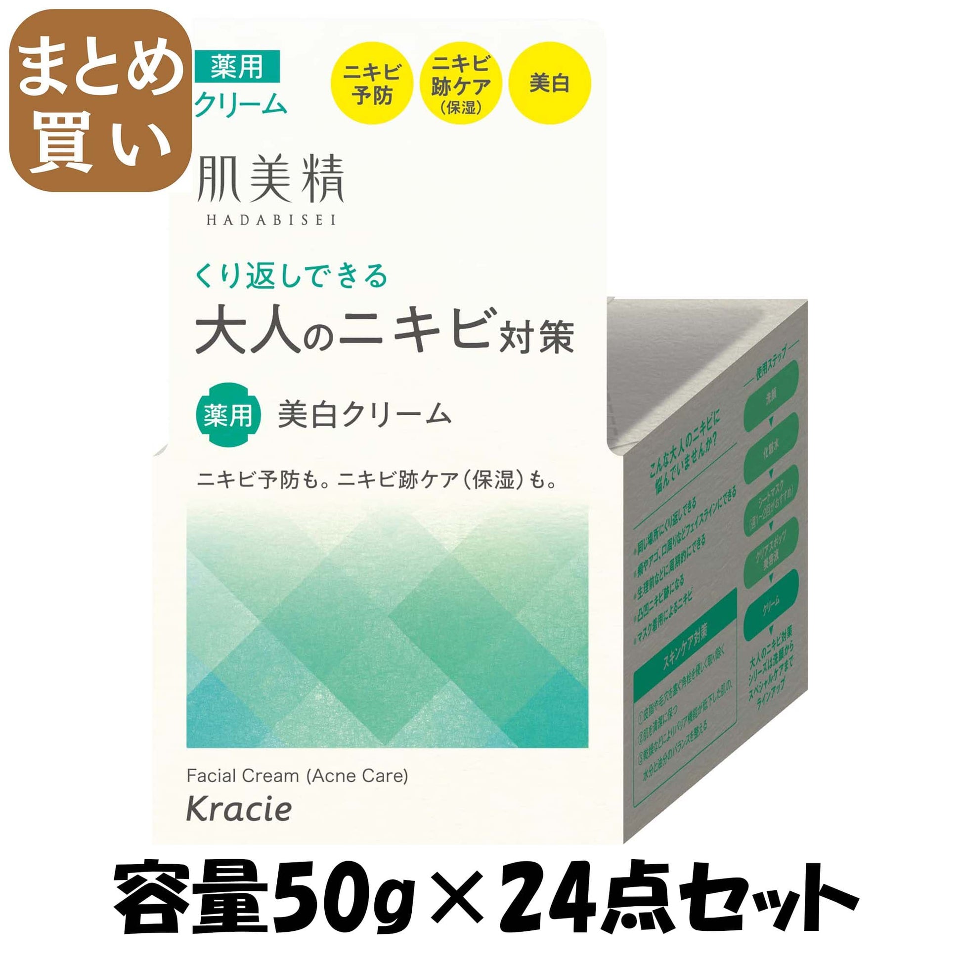 【まとめ買い】肌美精　大人のニキビ対策　薬用美白クリーム(医薬部外品) 容量50G×24点セットクラシエ 化粧品