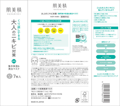 【まとめ買い】肌美精　大人のニキビ対策　薬用集中保湿＆美白マスク(医薬部外品) 容量7ﾏｲ×24点セットクラシエ 化粧品