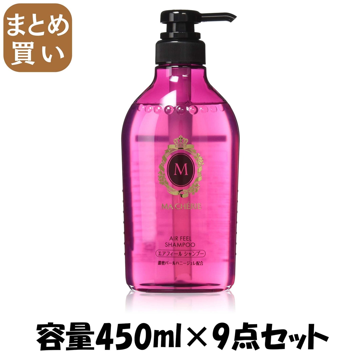 【まとめ買い】マシェリ　エアフィール　シャンプーＥＸ 容量450ML×9点セットファイントゥデイ シャンプー