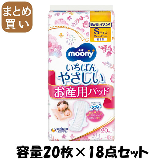 【まとめ買い】ム－ニ－　お産用ケアパッド　Ｓサイズ　20枚 容量20枚×18点セット ユニ・チャーム（ユニチャーム） ベビー用品