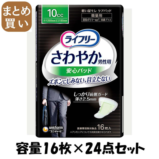 【まとめ買い】ライフリ－さわやかパッド男性用微量１６枚 容量16枚×24点セット ユニ・チャーム（ユニチャーム） 介護用品