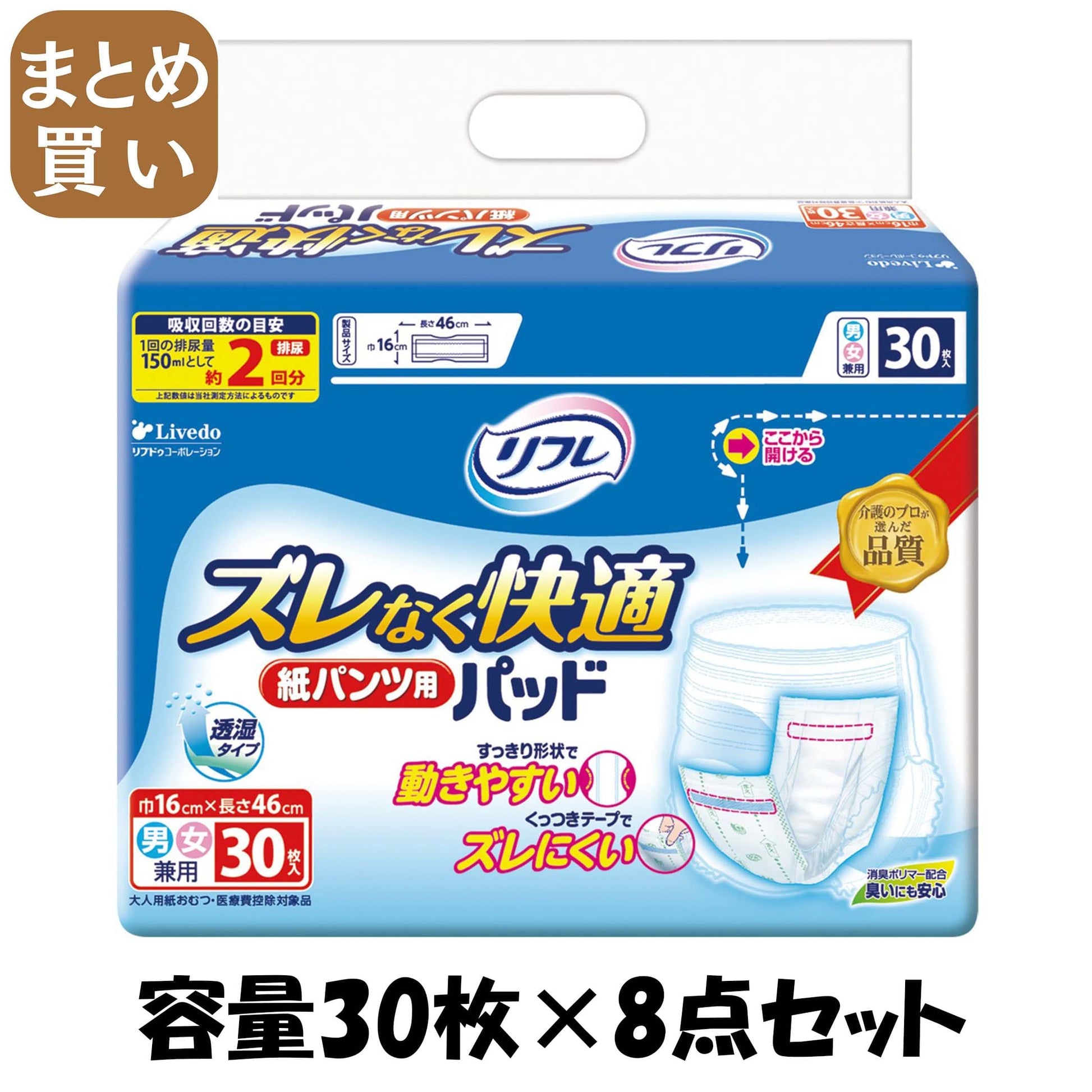 【まとめ買い】リフレ　ズレなく快適紙パンツ用パッド 容量30枚×8点セット リブドゥコーポレーション 大人用オムツ