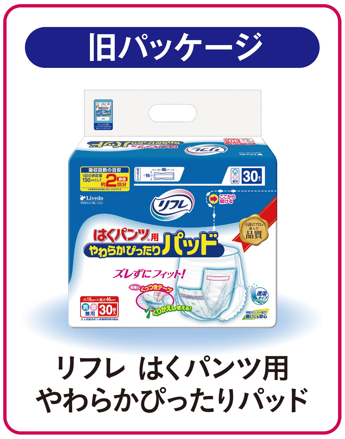 【まとめ買い】リフレ　ズレなく快適紙パンツ用パッド 容量30枚×8点セット リブドゥコーポレーション 大人用オムツ