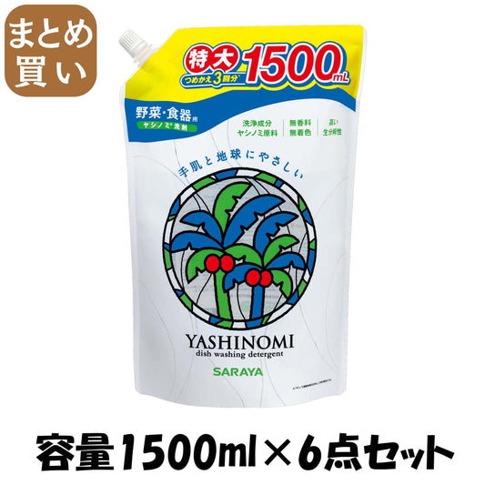 【まとめ買い】ヤシノミ洗剤　3回分詰替 容量1500ML×6点セット サラヤ 食器用洗剤