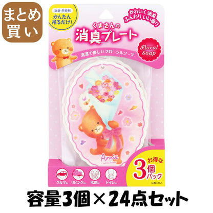 【まとめ買い】くまさんの消臭プレート３個パック　フローラルソープ 容量3個×24点セット オカモト産業 芳香剤・車用