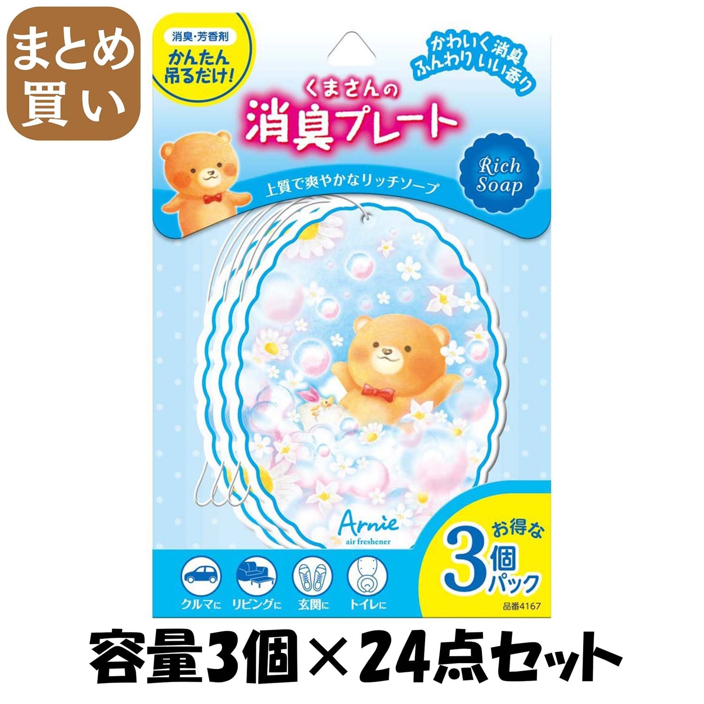 【まとめ買い】くまさんの消臭プレート３個パック　リッチソープ 容量3個×24点セット オカモト産業 芳香剤・車用