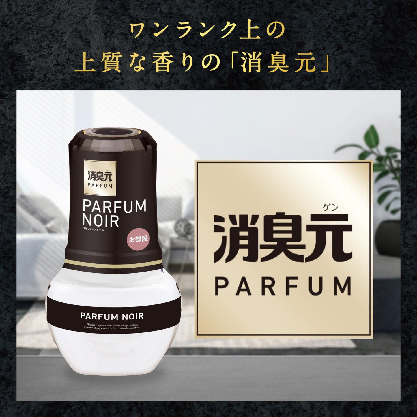 【まとめ買い】お部屋の消臭元　パルファムノアール 容量400ML×16点セット 小林製薬 芳香剤・部屋用