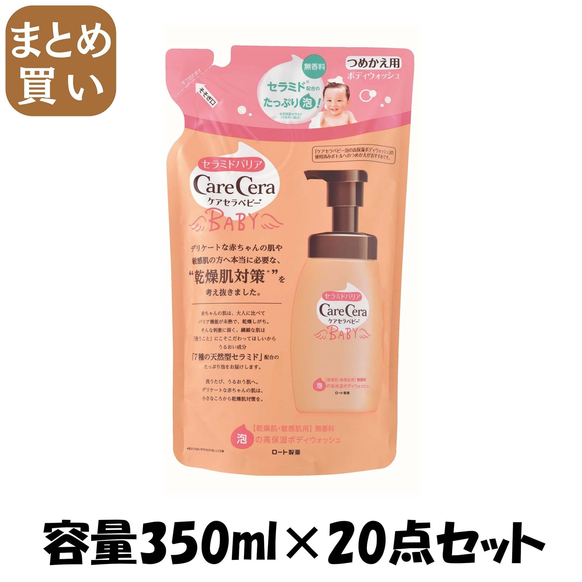 【まとめ買い】ケアセラベビー　泡の高保湿ボディウォッシュ　つめかえ用 容量350ML×20点セット ロート製薬 ベビー用品