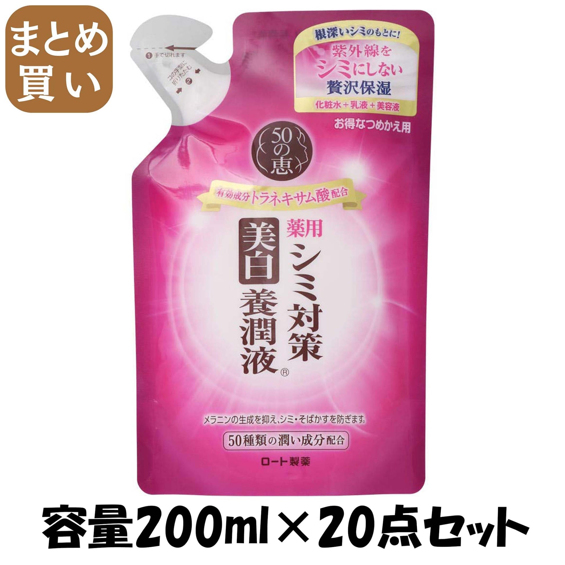 【まとめ買い】５０の恵　シミ対策美白養潤液　つめかえ用 容量200ML×20点セット ロート製薬 化粧品