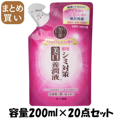 【まとめ買い】５０の恵　シミ対策美白養潤液　つめかえ用 容量200ML×20点セット ロート製薬 化粧品