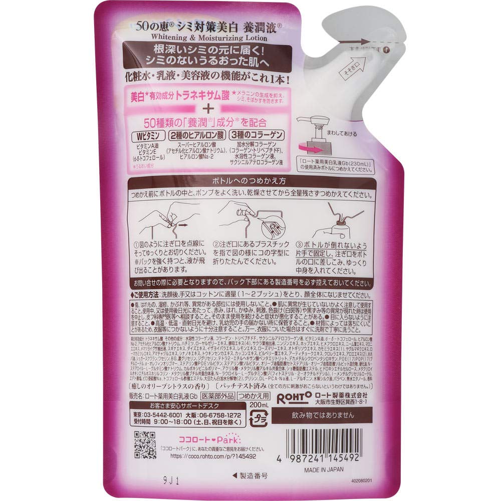 【まとめ買い】５０の恵　シミ対策美白養潤液　つめかえ用 容量200ML×20点セット ロート製薬 化粧品