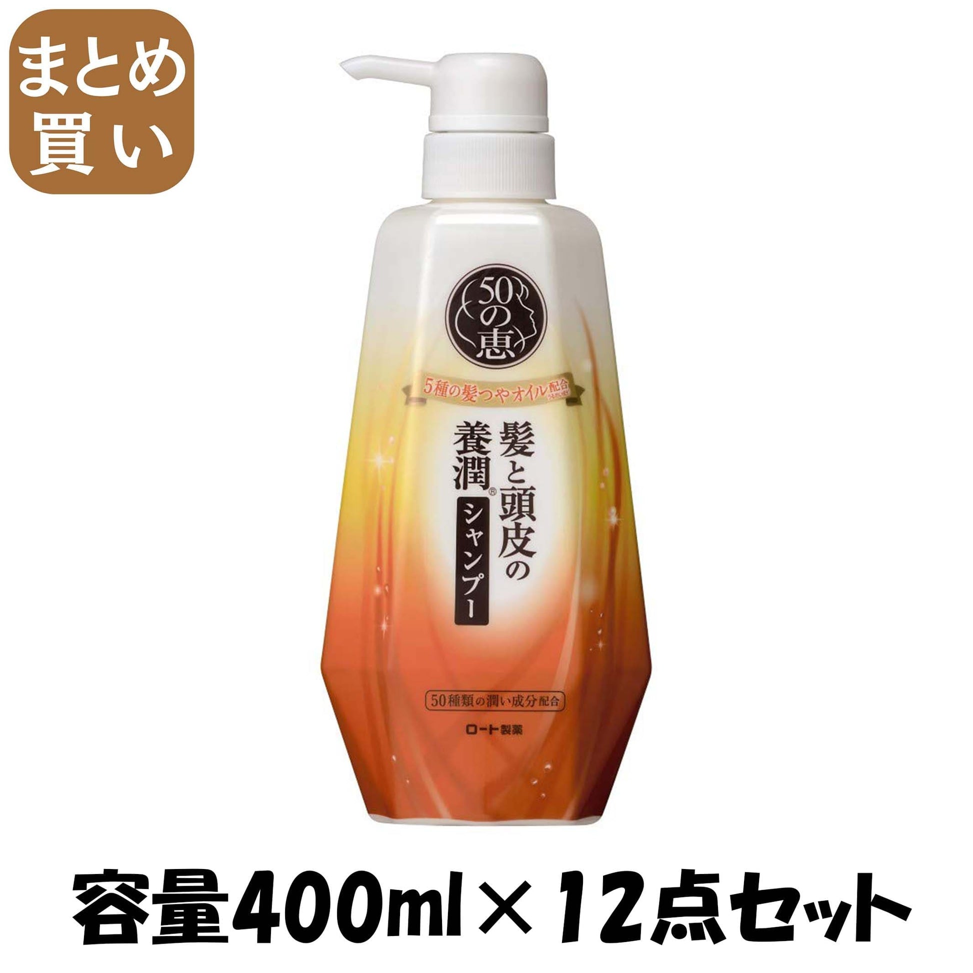【まとめ買い】５０の恵　髪と頭皮の養潤シャンプー 容量400ML×12点セット ロート製薬 シャンプー