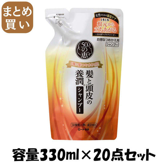 【まとめ買い】５０の恵　髪と頭皮の養潤シャンプー　つめかえ用 容量330ML×20点セット ロート製薬 シャンプー