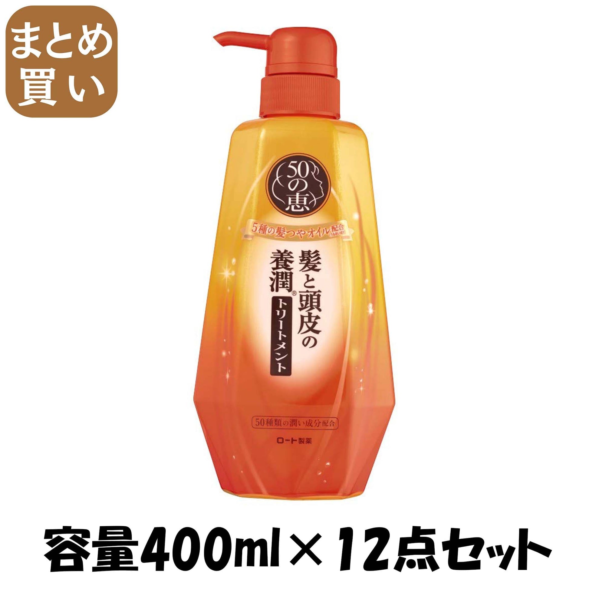 【まとめ買い】５０の恵　髪と頭皮の養潤トリートメント 容量400ML×12点セット ロート製薬 コンディショナー・リンス