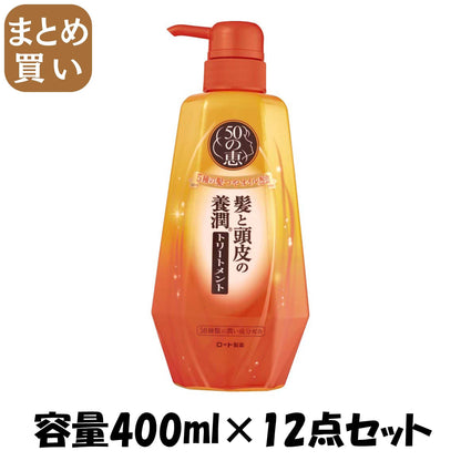 【まとめ買い】５０の恵　髪と頭皮の養潤トリートメント 容量400ML×12点セット ロート製薬 コンディショナー・リンス