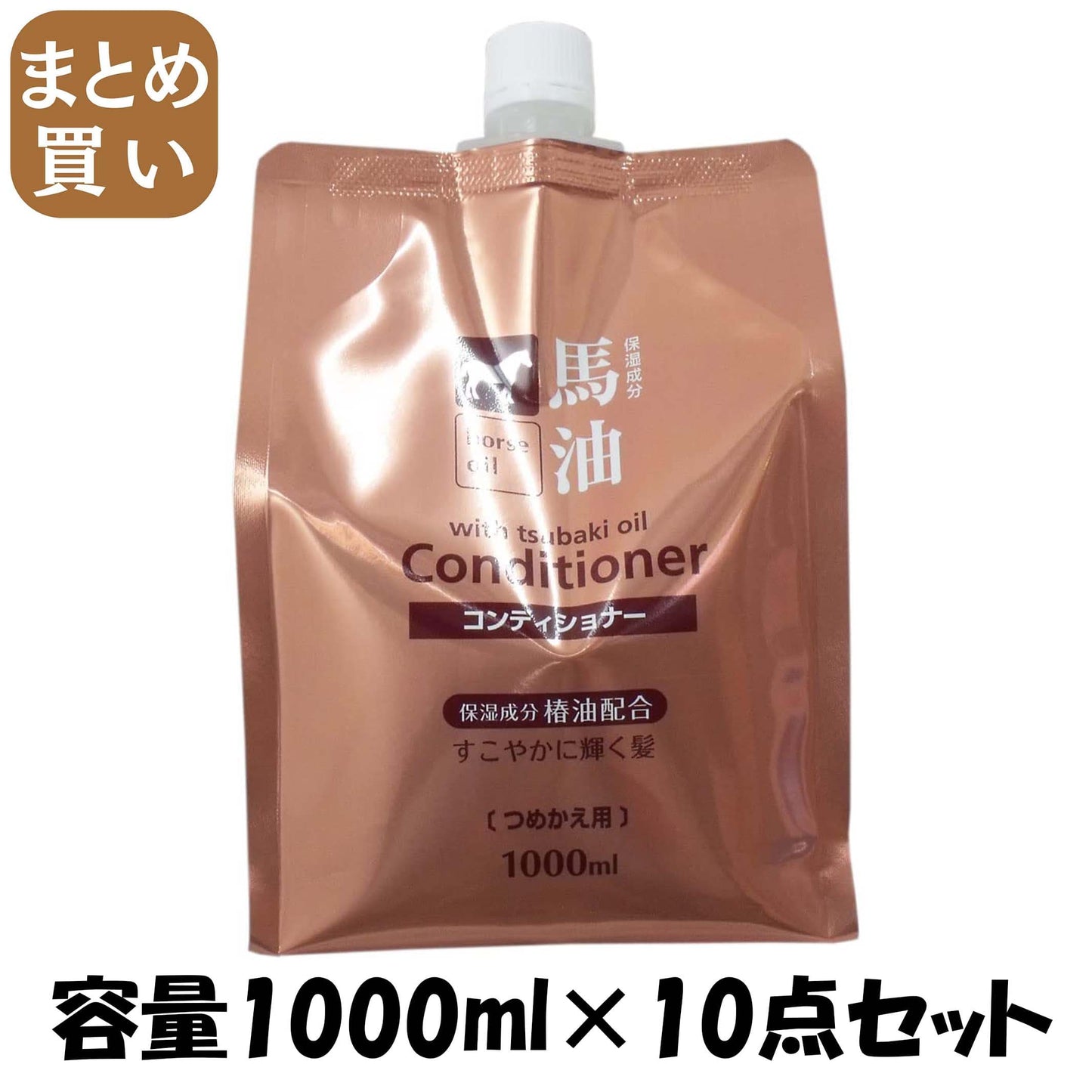 【まとめ買い】馬油コンディショナー詰替１０００ｍｌ 容量1000ML×10点セット コスメステーション コンディショナー・リンス