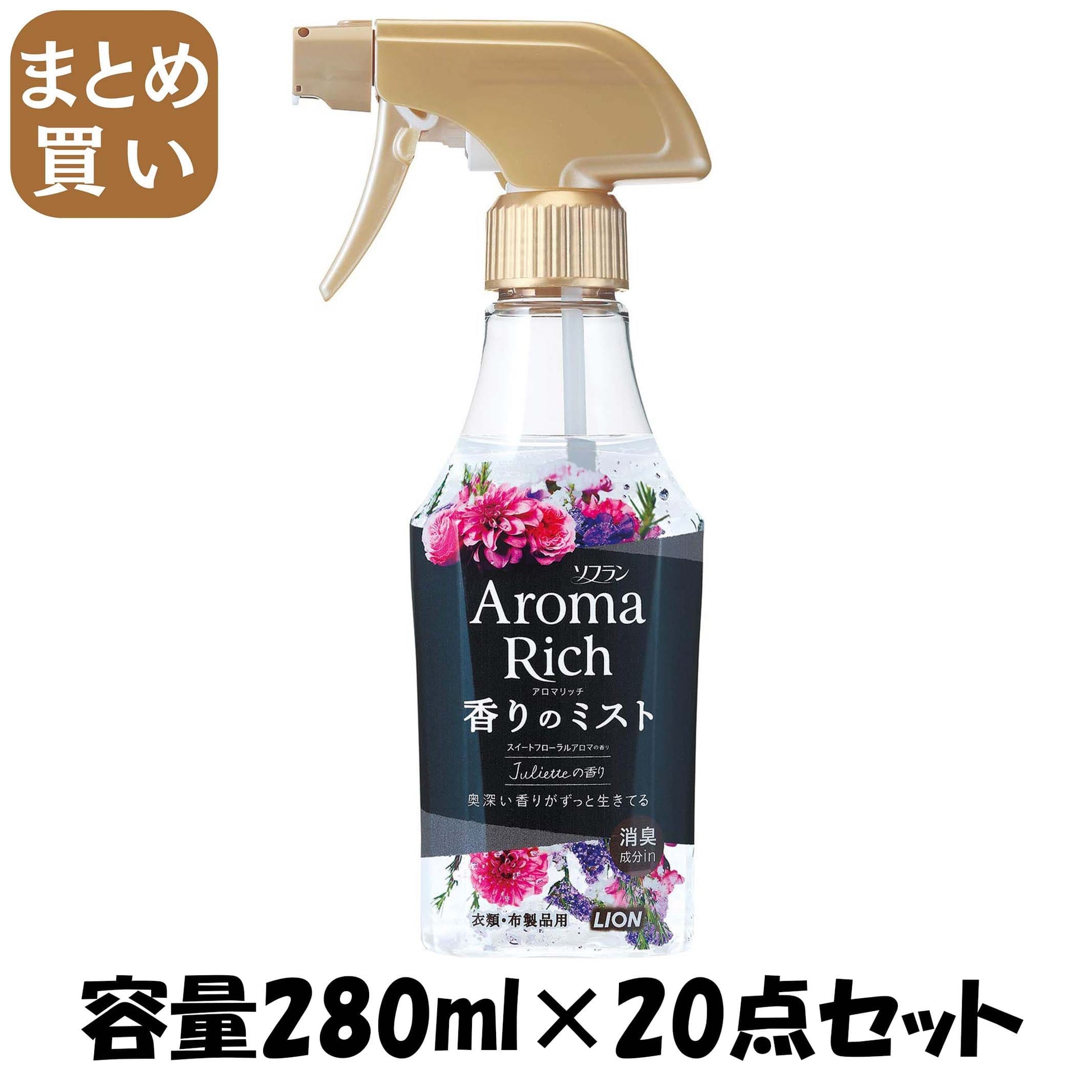 【まとめ買い】ソフラン　アロマリッチ香りのミスト　ジュリエットの香り　２８０ｍｌ 容量280ML×20点セット ライオン 洗濯用