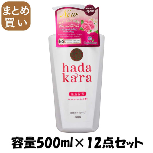 【まとめ買い】ｈａｄａｋａｒａボディーソープ　フローラルブーケの香り　本体 容量500ML×12点セット ライオン ボディソープ