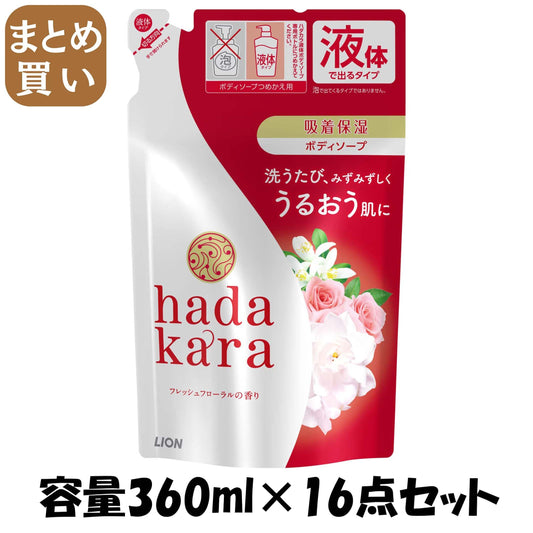 【まとめ買い】ｈａｄａｋａｒａボディーソープ　フローラルブーケの香り　詰め替え 容量360ML×16点セット ライオン ボディソープ