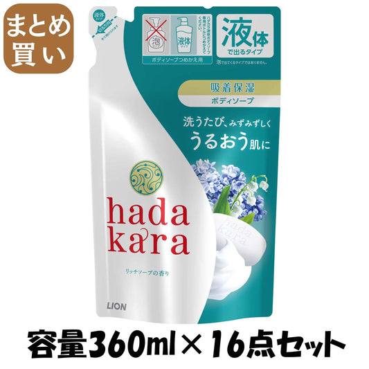【まとめ買い】ｈａｄａｋａｒａボディーソープ　リッチソープの香り　詰め替え 容量360ML×16点セット ライオン ボディソープ
