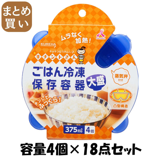 【まとめ買い】ごはん冷凍保存容器　大盛　４個 容量4個×18点セット クレハ 台所用品