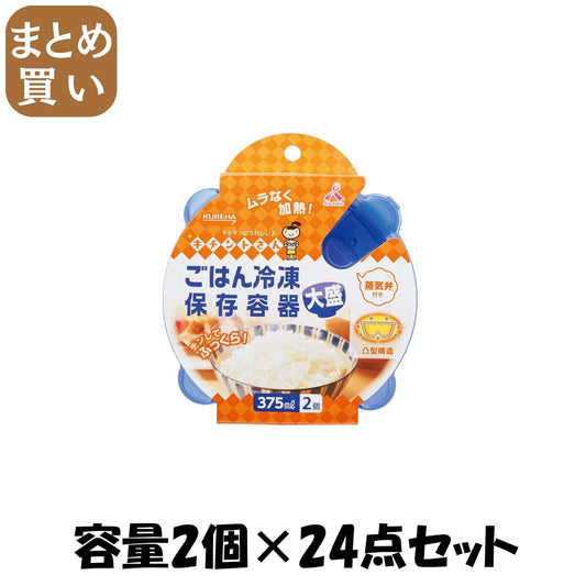 【まとめ買い】ごはん冷凍保存容器　大盛　２個 容量2個×24点セット クレハ 台所用品
