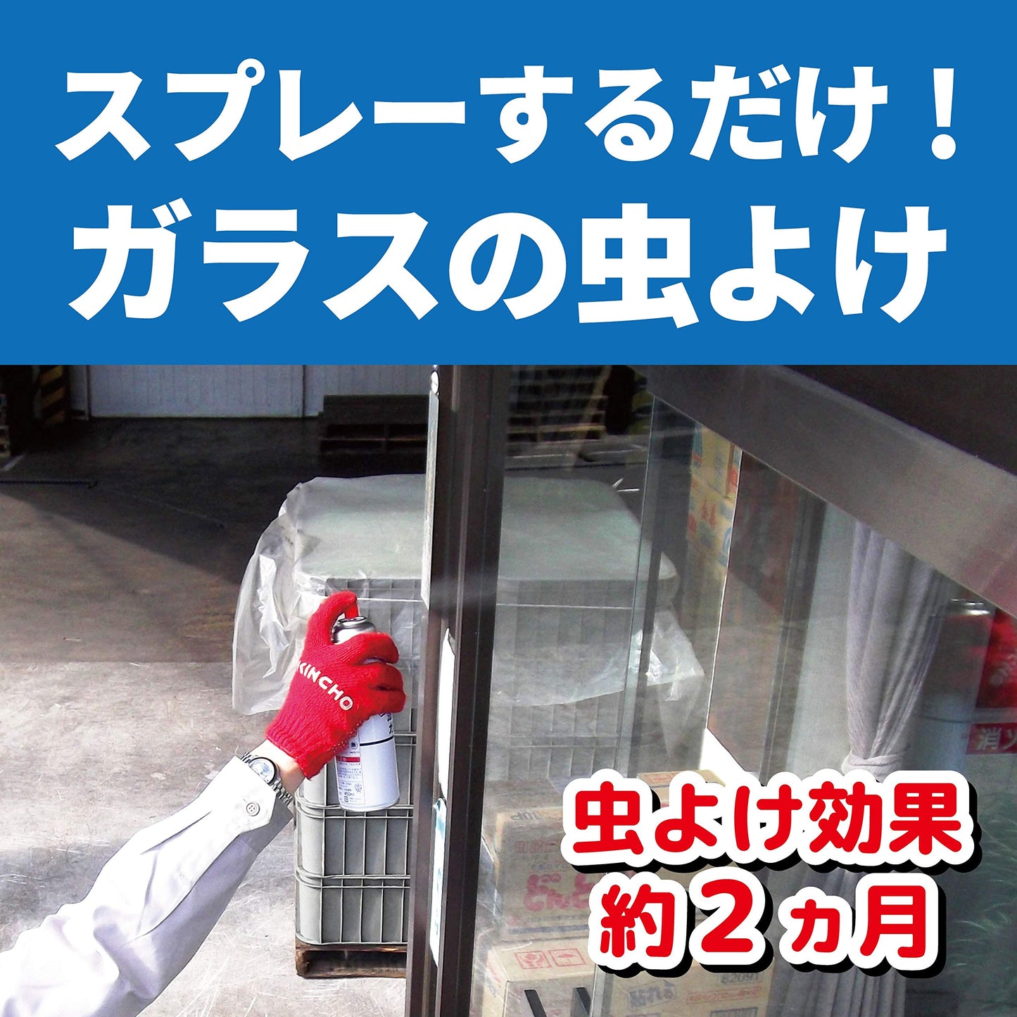 【まとめ買い】業務用虫コナーズスプレータイプ　ガラス用 容量450ML×15点セット 大日本除虫菊 殺虫剤