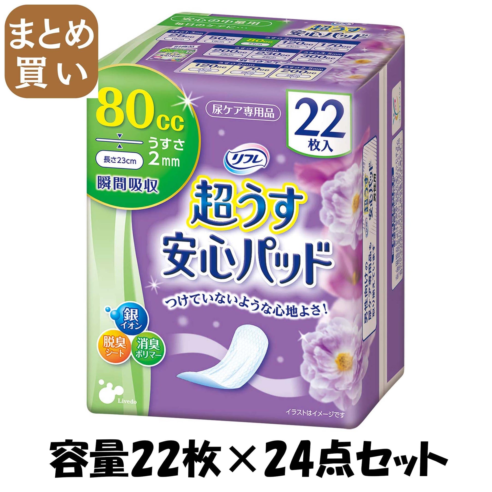 【まとめ買い】リフレ　安心パッド８０ＣＣ 容量22枚×24点セット リブドゥコーポレーション 生理用品