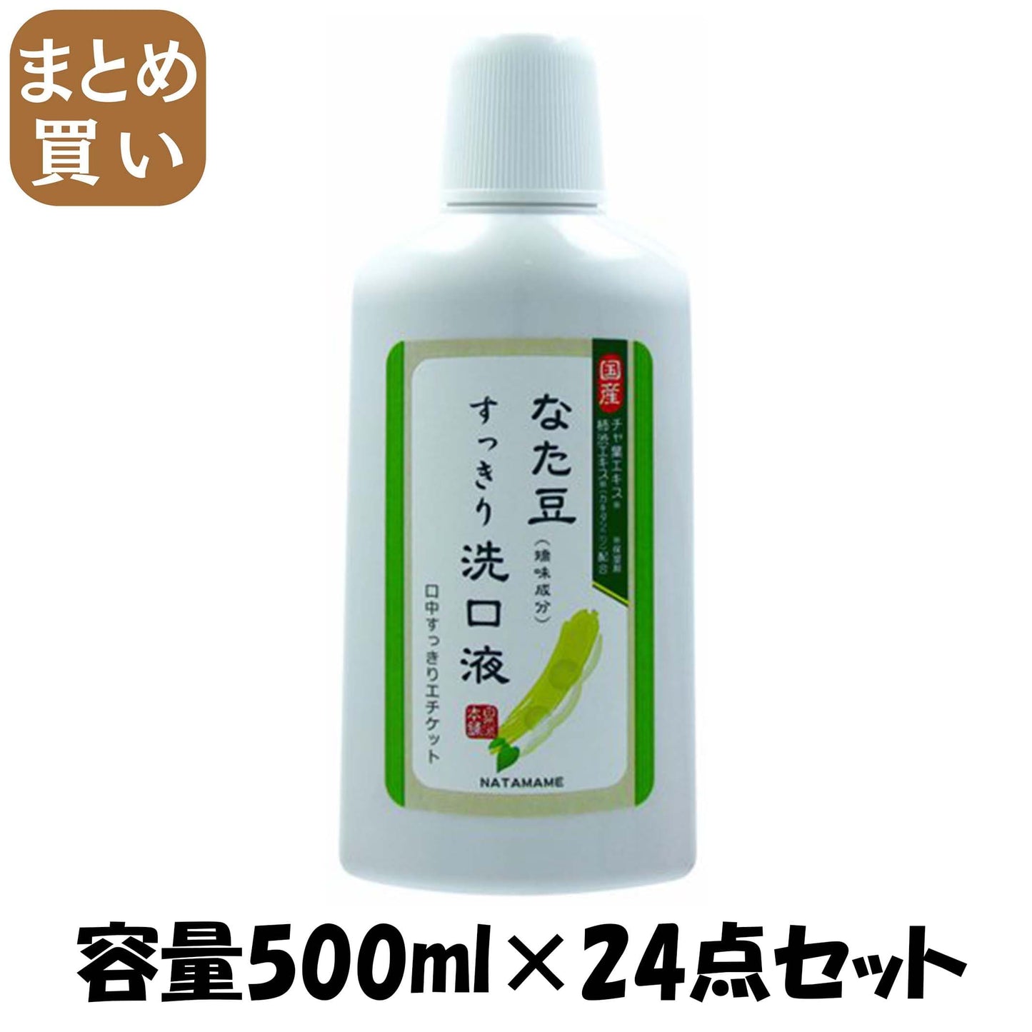 【まとめ買い】なた豆すっきり洗口液５００ＭＬ 容量500ML×24点セット 三和通商 マウスウォッシュ