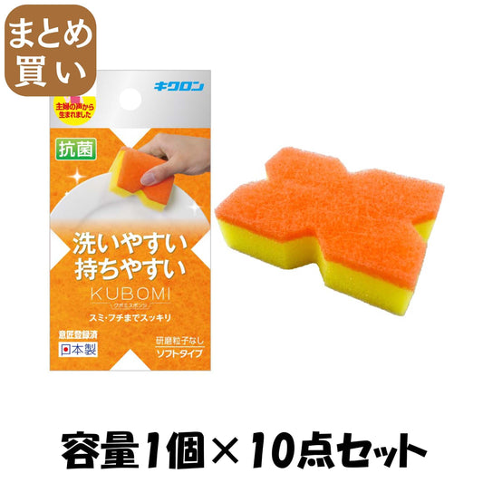 【まとめ買い】キクロン　クボミスポンジ　オレンジ 容量1ｺ×10点セット キクロン たわし・ふきん