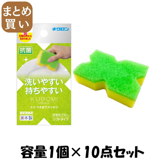 【まとめ買い】キクロン　クボミスポンジ　グリーン 容量1ｺ×10点セット キクロン たわし・ふきん