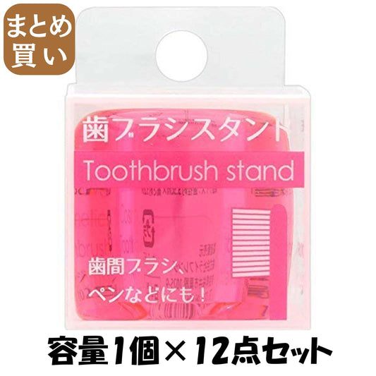 【まとめ買い】３－０６歯ブラシスタンドクリアピンク 容量1個×12点セット ライフレンジ デンタル用品