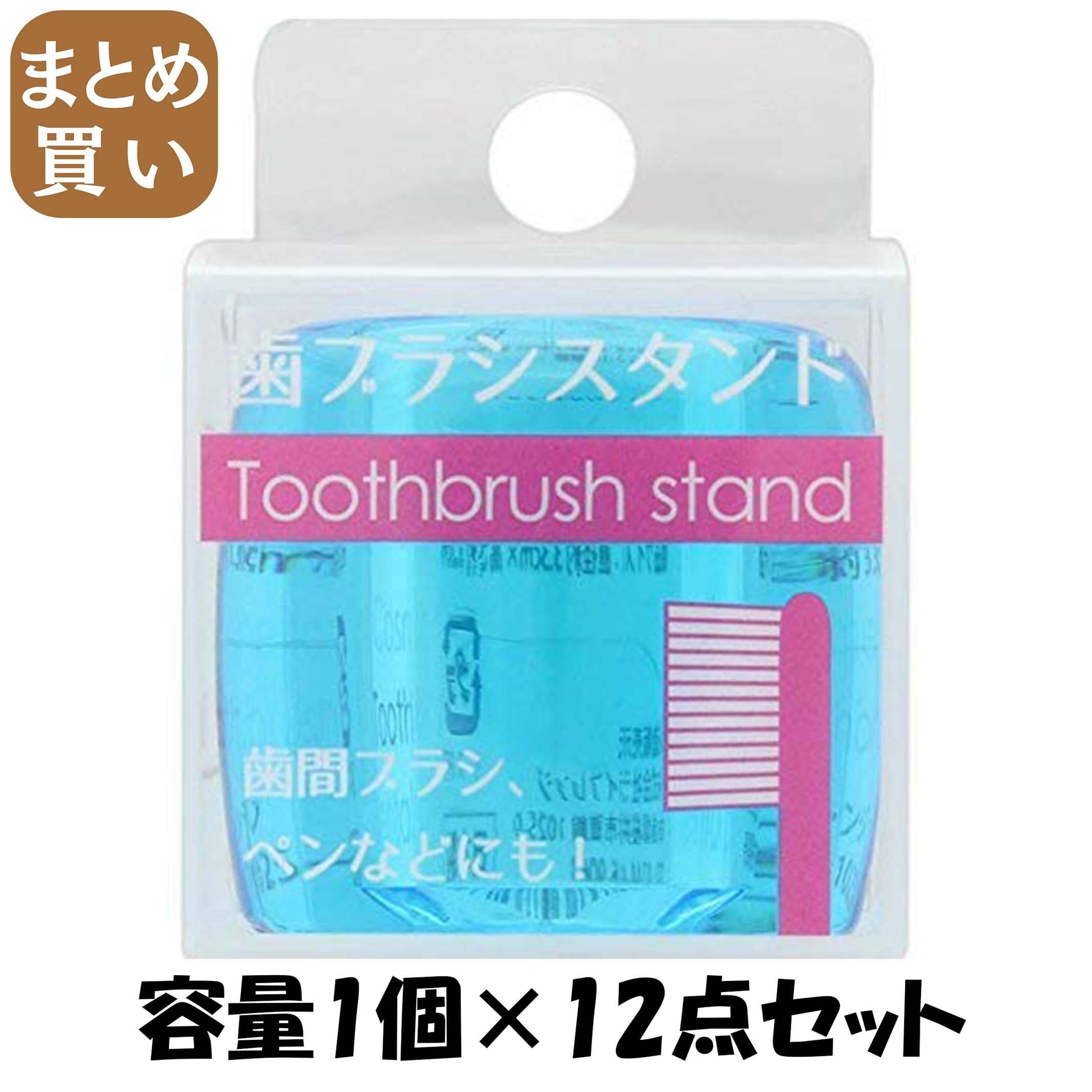 【まとめ買い】３－０６歯ブラシスタンドクリアブルー 容量1コ×12点セット ライフレンジ デンタル用品