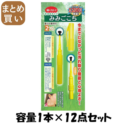 【まとめ買い】新感覚耳かき　みみごごち　イエロー 容量1本×12点セット 松本金型 耳掃除・ツメきり
