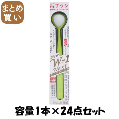【まとめ買い】舌ブラシＮＥＷ　Ｗ－１　ＮＥＸＴ 容量1本×24点セット ＳＨＩＫＩＥＮ 舌クリーナー