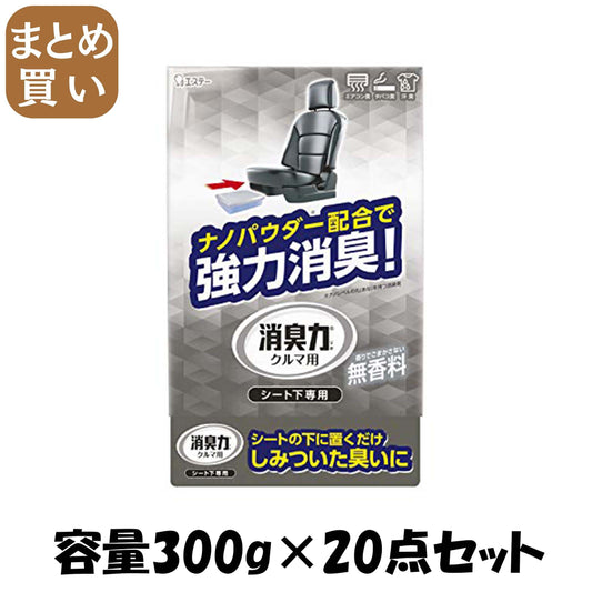 【まとめ買い】クルマの消臭力　シート下専用　無香料 容量300G×20点セット エステー 芳香剤・車用