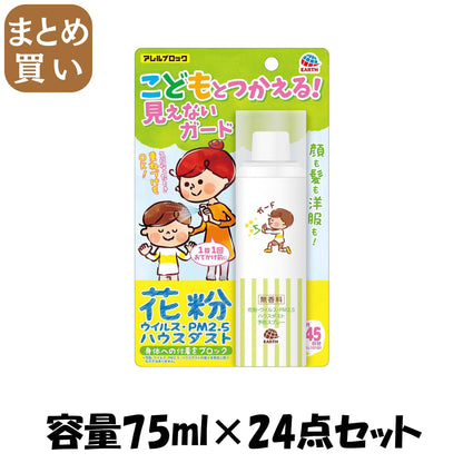 【まとめ買い】アレルブロック花粉ガードスプレー　ママ＆キッズ 容量75ML×24点セット アース製薬 花粉症用品
